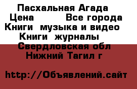 Пасхальная Агада › Цена ­ 300 - Все города Книги, музыка и видео » Книги, журналы   . Свердловская обл.,Нижний Тагил г.